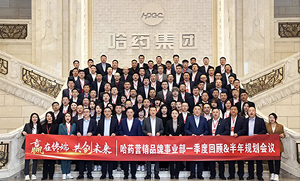 贏在終端 共創(chuàng)未來 | 哈藥營銷品牌事業部召開一季度回顧&半年規(guī)劃會議